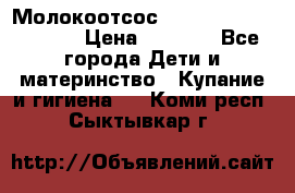 Молокоотсос Medela mini electric › Цена ­ 1 700 - Все города Дети и материнство » Купание и гигиена   . Коми респ.,Сыктывкар г.